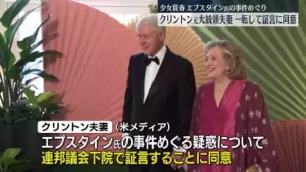 クリントン元大統領夫妻“一転して議会証言に同意”エプスタイン氏の事件めぐり　米メディア