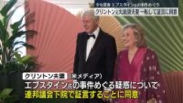 クリントン元大統領夫妻“一転して議会証言に同意”エプスタイン氏の事件めぐり　米メディア