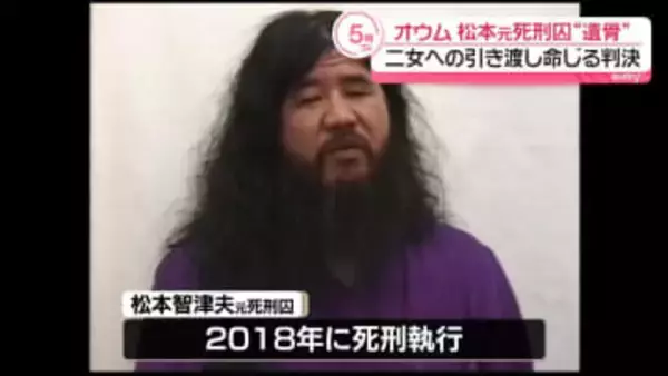 オウム真理教・松本元死刑囚“遺骨”　1審に続き二女への引き渡し命じる判決　東京高裁