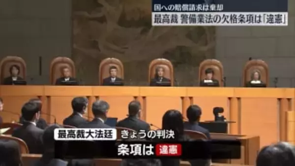 警備業法の欠格条項は「違憲」　国への賠償請求は棄却　最高裁