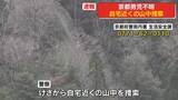 「京都男児不明　自宅近くの山中を捜索」の画像1