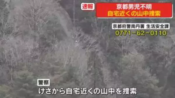 京都男児不明　自宅近くの山中を捜索