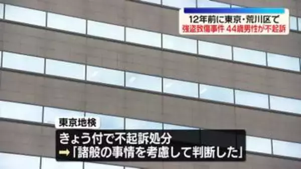 12年前の強盗致傷事件　逮捕された44歳男性、不起訴処分に