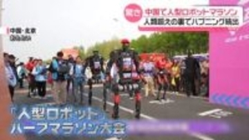 中国で人型ロボットのマラソン大会　「商業化元年」技術力アピール　人類超えの一方で…ハプニングも続出