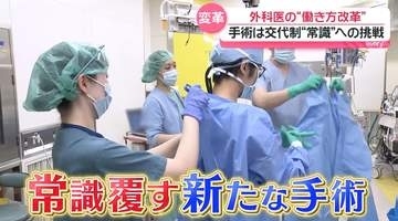 手術は交代制？──富山の大学病院、命守る“働き方改革”の中身　ベテランが寄り添い…「最年少で超難関資格」も『every.特集』