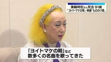 美輪明宏さん　老衰のため死去 91歳　『愛の讃歌』『ヨイトマケの唄』歌う　ジブリ作品で声優も