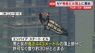 米NYの超高層ビル頂上に男女が登る…プロポーズか　警察が拘束