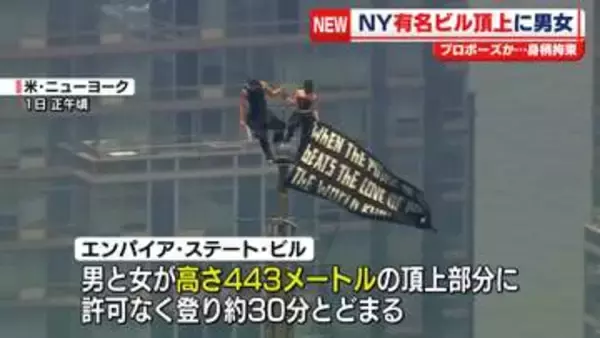 米NYの超高層ビル頂上に男女が登る…プロポーズか　警察が拘束