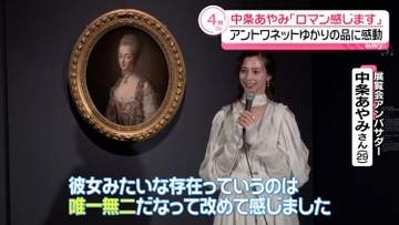 中条あやみ「ロマンも感じます」　マリー・アントワネットゆかりの品に感動　約200点の品が展示