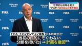 「FIFA、子会社設立計画「撤回する」　世界各地のサッカー連盟の強い反発受け」の画像1