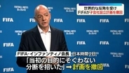 FIFA、子会社設立計画「撤回する」　世界各地のサッカー連盟の強い反発受け