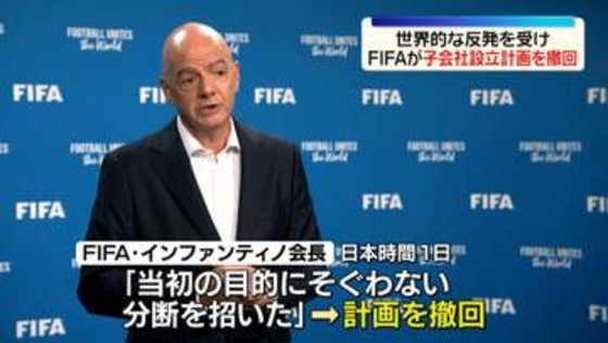 FIFA、子会社設立計画「撤回する」　世界各地のサッカー連盟の強い反発受け