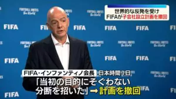FIFA、子会社設立計画「撤回する」　世界各地のサッカー連盟の強い反発受け