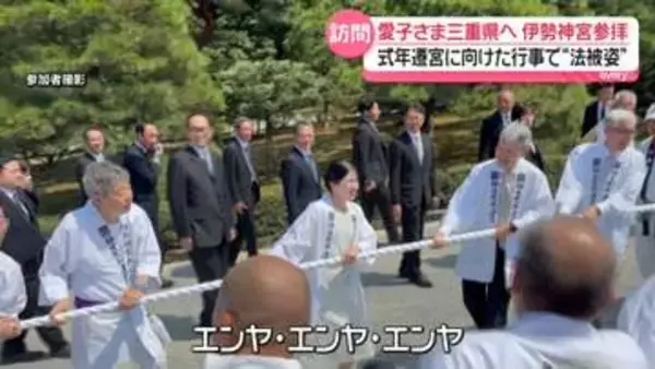 愛子さま　式年遷宮に向けた伝統行事視察のため三重県を訪問　法被姿で参加も