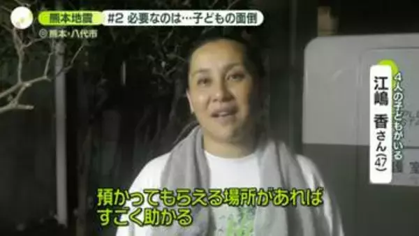 “子どもを預かってもらえる場所があれば…”　熊本地震でいま必要なもの【被災地の声】