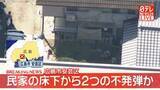 「民家の床下から2つの不発弾か　現場周辺では規制線…爆発の危険性あるか調べる　広島市安芸区」の画像1
