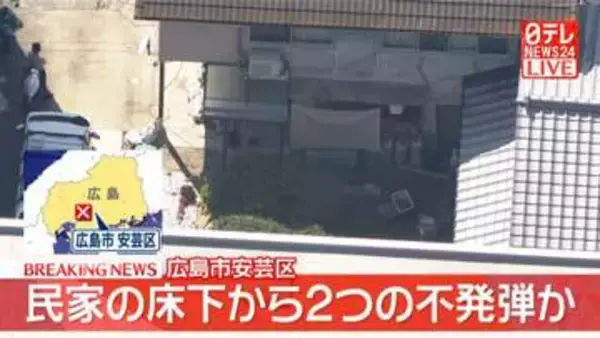 民家の床下から2つの不発弾か　現場周辺では規制線…爆発の危険性あるか調べる　広島市安芸区