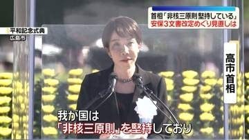 高市首相「我が国は非核三原則堅持している」安保3文書改定で見直すかについては明言避ける　広島「原爆の日」
