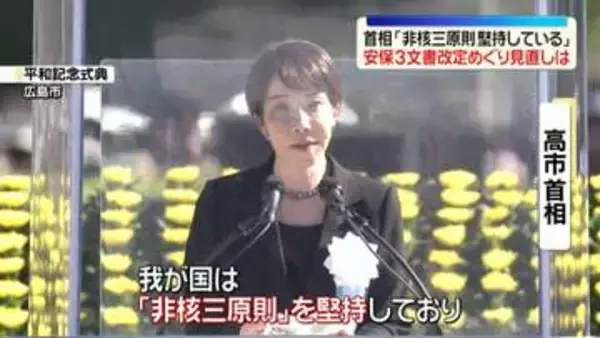 高市首相「我が国は非核三原則堅持している」安保3文書改定で見直すかについては明言避ける　広島「原爆の日」