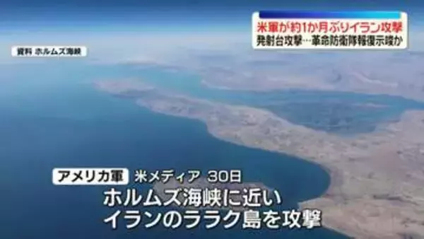 アメリカ軍、約1か月ぶりにイラン攻撃　革命防衛隊は報復示唆か