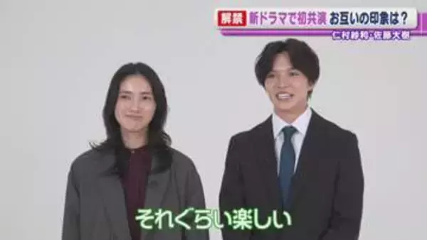 仁村紗和＆佐藤大樹「初対面なのに会話がポンポン、テンポも良くて」　お互いの第一印象を明かす