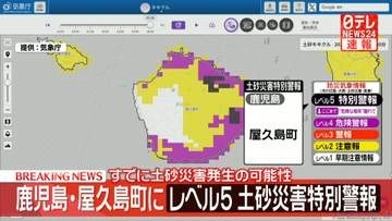 鹿児島・屋久島町に「レベル5土砂災害特別警報」　命を守る行動を