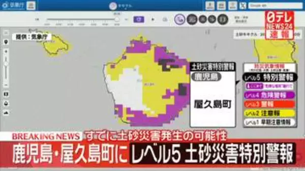 鹿児島・屋久島町に「レベル5土砂災害特別警報」　命を守る行動を