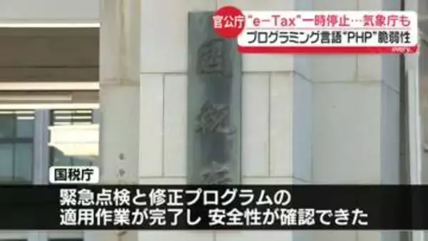PHP脆弱性…各省庁で影響広がる　国税庁「e-Tax」一時停止　気象庁も
