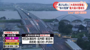 再び山形に「大雨特別警報」“命の危険” 最大級の警戒を