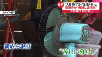 タイ少女“人身取引”警視庁が母親に逮捕状…児童福祉法違反の疑い　親族「送金しました」暮らしぶりは？