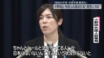 「国民の不安・不公平感解消を」小野田大臣、外国人の違法行為“毅然と対応”