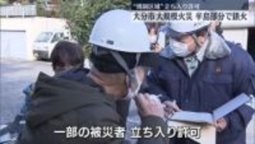 大分大規模火災　一部被災者の“規制区域”立ち入り許可、一時的に自宅に戻る人も