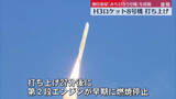 「「H3ロケット8号機」打ち上げ　第2段エンジンが燃焼停止、状況を確認中」の画像1