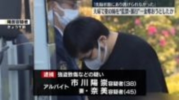 「洗脳状態にあり逃げられなかった」　妻の姉を“監禁・暴行”…金奪おうとしたか　30代の男と40代の妻を逮捕　千葉・松戸市