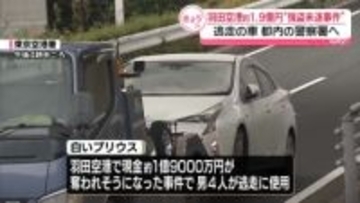 羽田空港での強盗未遂事件　逃走の車、都内の警察署へ