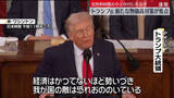 「トランプ大統領が一般教書演説　新たな物価高対策が焦点」の画像1
