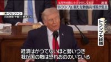 トランプ大統領が一般教書演説　新たな物価高対策が焦点