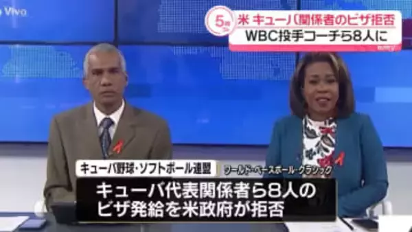 WBCキューバ代表関係者らのビザ発給拒否　アメリカ