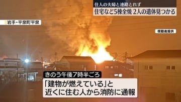 住宅など5棟全焼　2人の遺体見つかる　住人夫婦と連絡とれず　岩手・平泉町