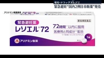 予期せぬ妊娠防ぐ緊急避妊薬国内2例目「レソエル72」 きょうから薬局などで販売