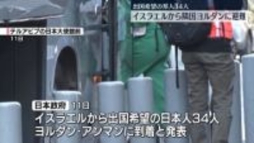 出国希望の日本人34人　イスラエルから隣国ヨルダンに避難