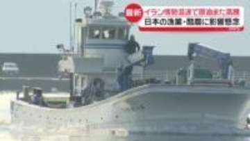 イラン情勢混迷で原油また高騰　日本の漁業・酪農に影響懸念　メーカーは値上げや出荷制限の可能性も