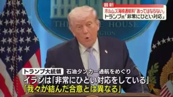 トランプ大統領「合意と異なる」ホルムズ海峡のイラン対応