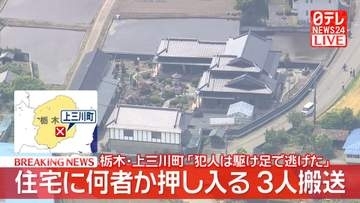 住宅に何者かが押し入り逃走　3人ケガ　栃木・上三川町