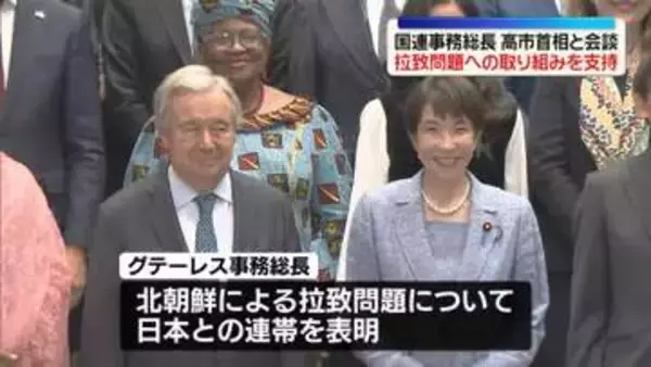 グテーレス国連事務総長、高市首相と会談　拉致問題への日本の取り組み支持