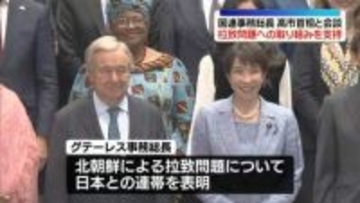 グテーレス国連事務総長、高市首相と会談　拉致問題への日本の取り組み支持