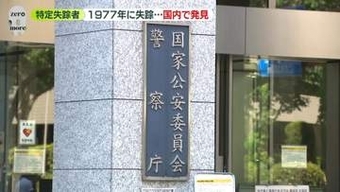 特定失踪者の男性、国内で見つかる　1977年に20歳代で失踪…北朝鮮による拉致とは無関係と確認