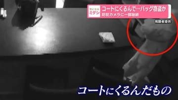 コートにくるんで…従業員のバッグ窃盗か　43歳女を逮捕　防犯カメラに一部始終　北海道釧路市