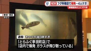 フグ料理店で爆発…4人ケガ　調理器具の上にガス缶置いたか　東京・港区