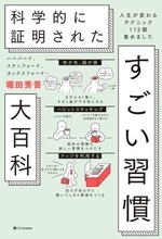 『すごい習慣大百科』オリコン週間BOOKランキングで47週連続1位　“自己啓発書”ジャンルで歴代最長記録